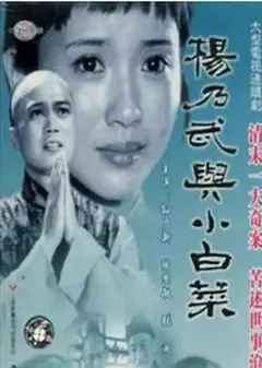 杨乃武与小白菜