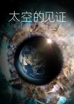 太空的见证