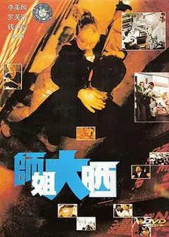 师姐大晒