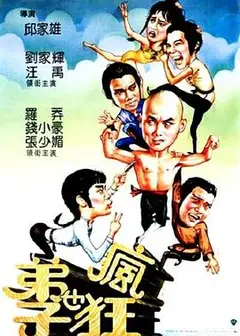 弟子也疯狂国语