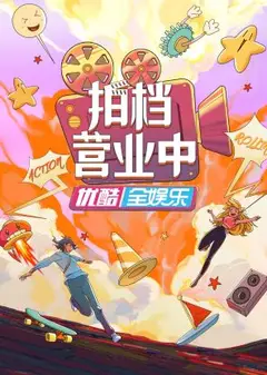 拍档营业中