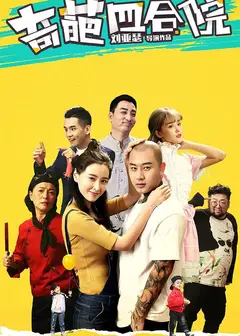奇葩四合院