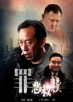 罪恶救赎