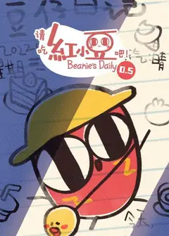 请吃红小豆吧！第0.5季