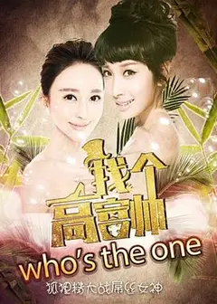 找个高富帅？