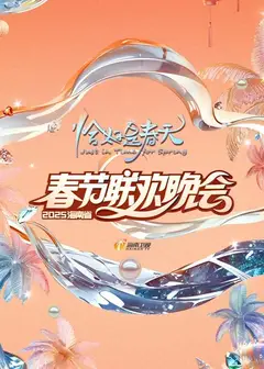 2025海南卫视春晚