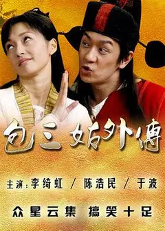 包三姑外传