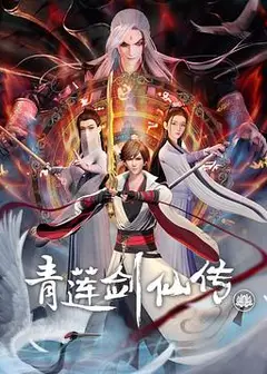 青莲剑仙传