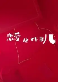 恋爱这件事儿