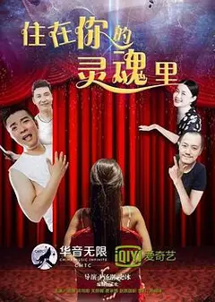 住在你的灵魂里