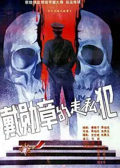 戴勋章的走私犯