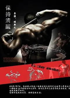 保持清醒