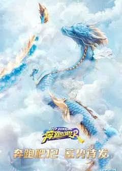 奔跑吧第八季