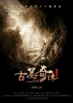 古墓奇谭