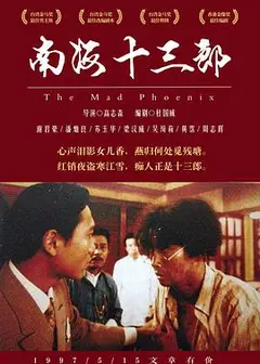 南海十三郎（国语版）