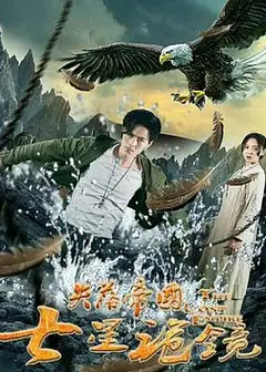 失落帝国之七星诡镜 (2018)