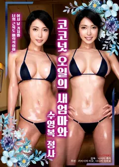椰子油的继母与泳装情事