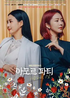 Amor Party：现在去爱吧