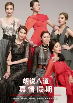 胡说八道真情假期