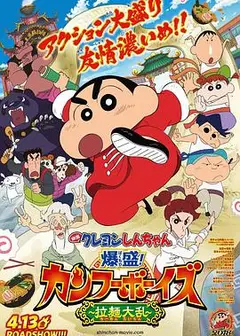蜡笔小新：爆盛！功夫男孩〜拉面大乱〜