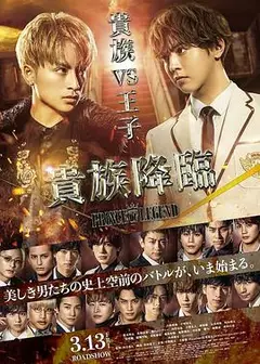 传奇王子2：贵族降临