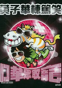 哗众取宠