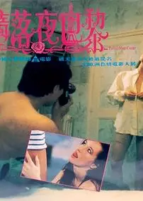 堕落夜巴黎粤语