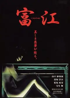 富江3：冤有头