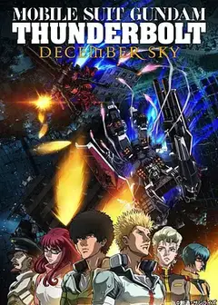 机动战士高达 雷霆宙域 DECEMBER SKY