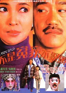 不是冤家不聚头（普通话版)