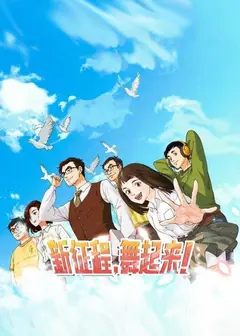 新征程，舞起来！