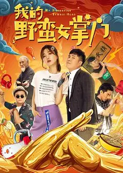 我的野蛮女掌门