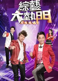 综艺大热门