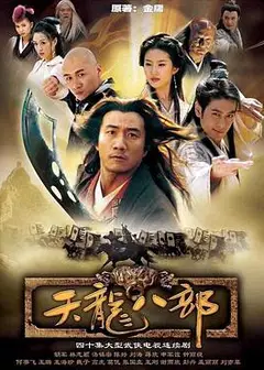天龙八部胡军版