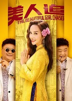 美人追