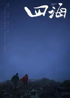 四海