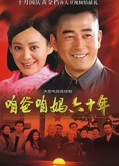 咱爸咱妈六十年