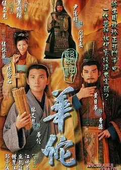 医神华佗粤语