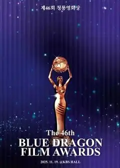 第46届韩国青龙电影奖