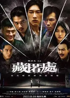藏匿处