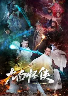 九面怪侠