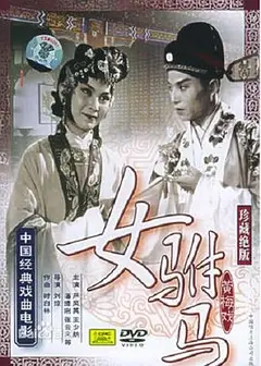 女驸马