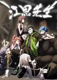 江思先生