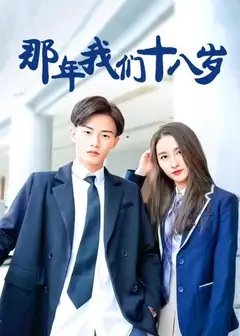 那年我们18岁
