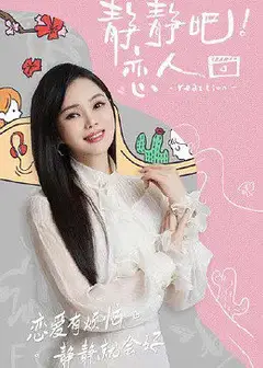 静静吧！恋人