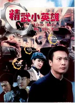 精武小英雄