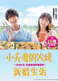 小夫妻的火烤新婚生活〜交往0天 从结婚开始恋爱吧〜