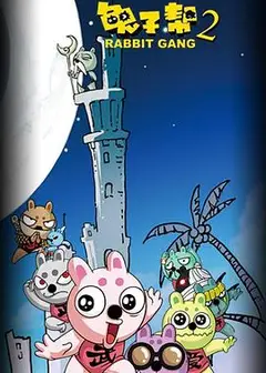 兔子帮第二季