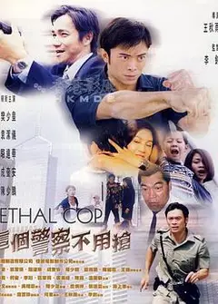 这个警察不用枪 （粤语版）