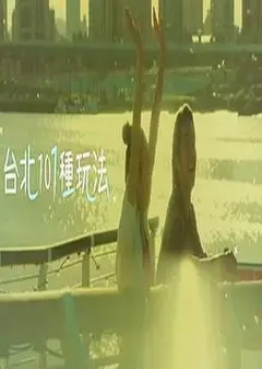 台北101种玩法第二季粤语